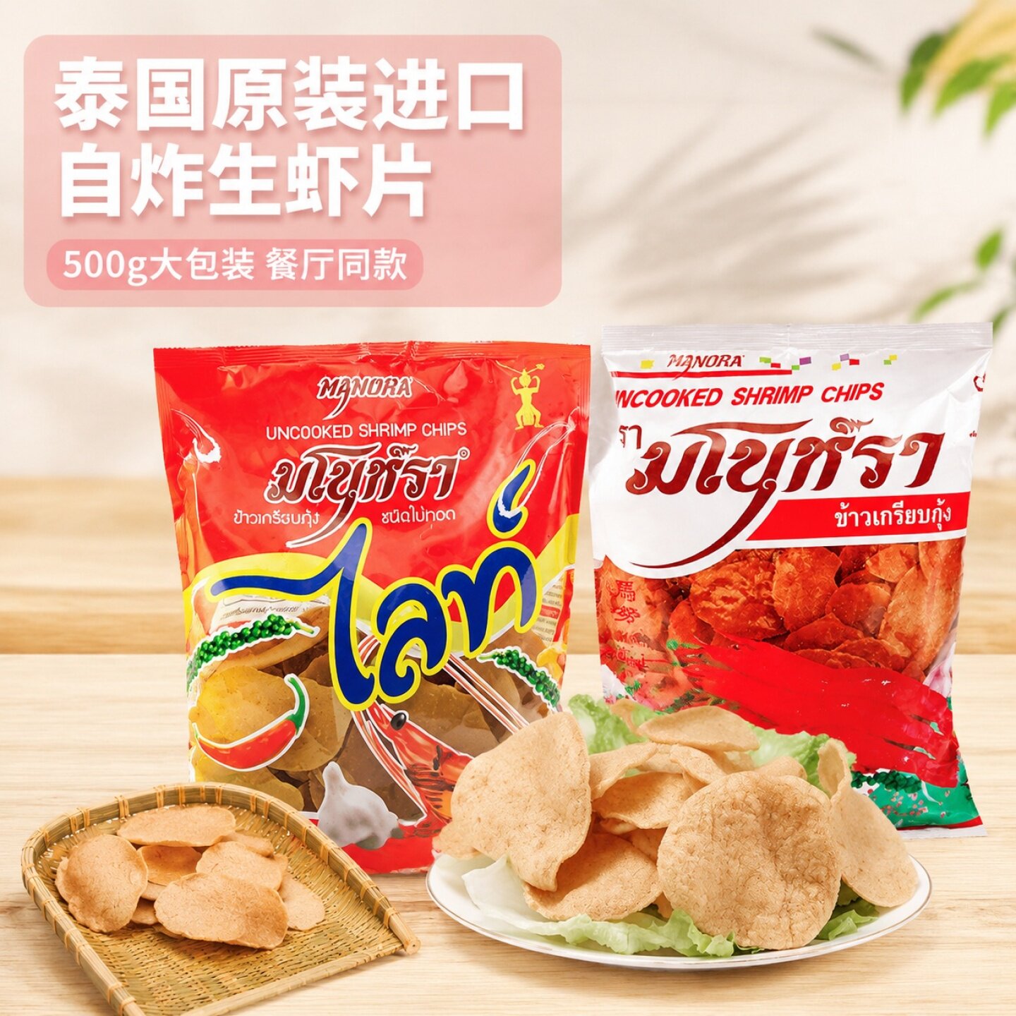 泰国虾片马努拉虾味木薯片生宋卡龙虾片食品需自己油炸500g鲜虾片