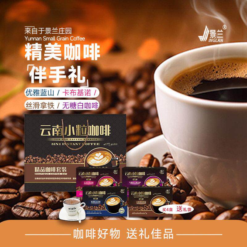 景兰 云南小粒咖啡 速溶3合1拿铁无蔗糖白咖伴手礼【第三件0元】