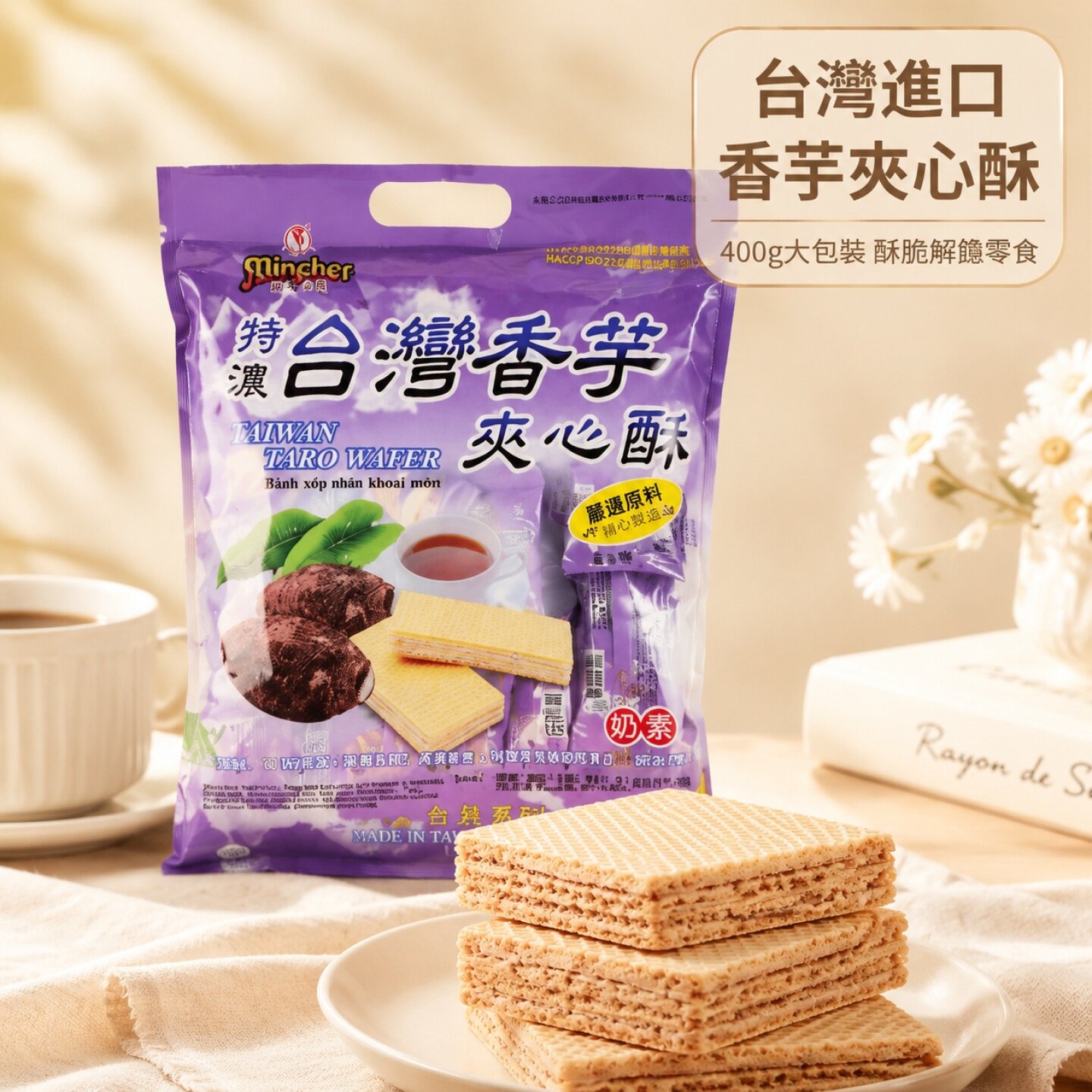台湾进口 明奇香芋牛奶花生酱夹心酥400g 小吃零食威化饼干 干大