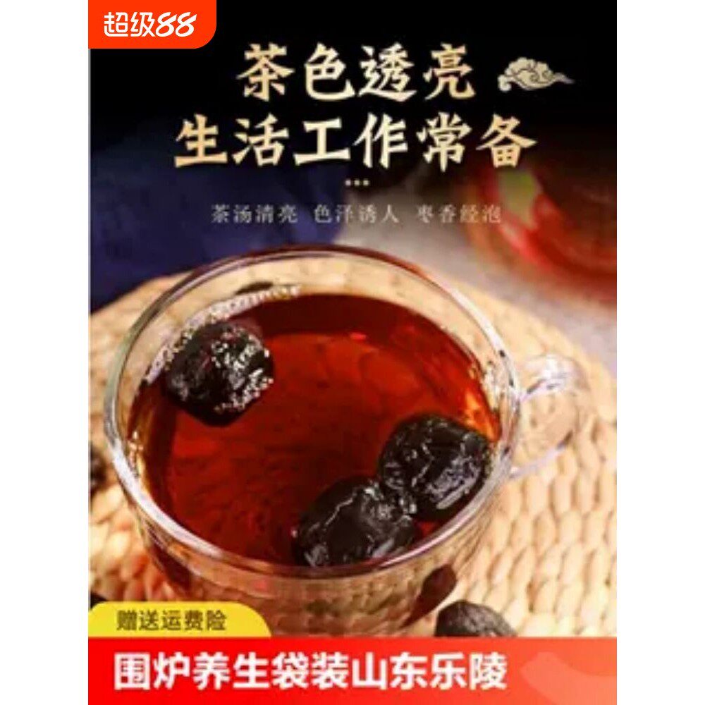 山东乐陵特产铁锅炒圆铃焦枣茶围炉煮茶糊枣养生茶红枣茶泡茶袋装