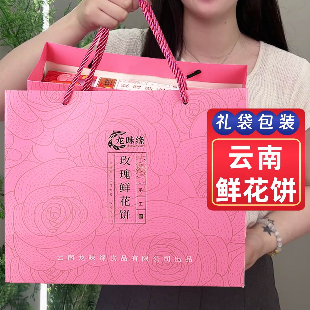 龙味缘玫瑰鲜花饼礼盒装云南特产手工新鲜现烤糕点年货送礼走