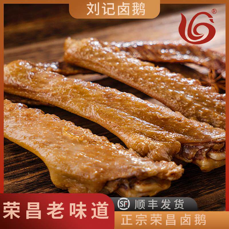 荣昌刘记卤鹅翅重庆特产休闲零食卤味鹅翅膀熟食肉食真空新鲜小吃
