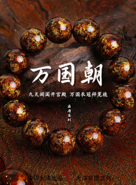 【漆栩·万国朝】非遗大漆手串中国风国潮文玩原创饰品收藏级手串