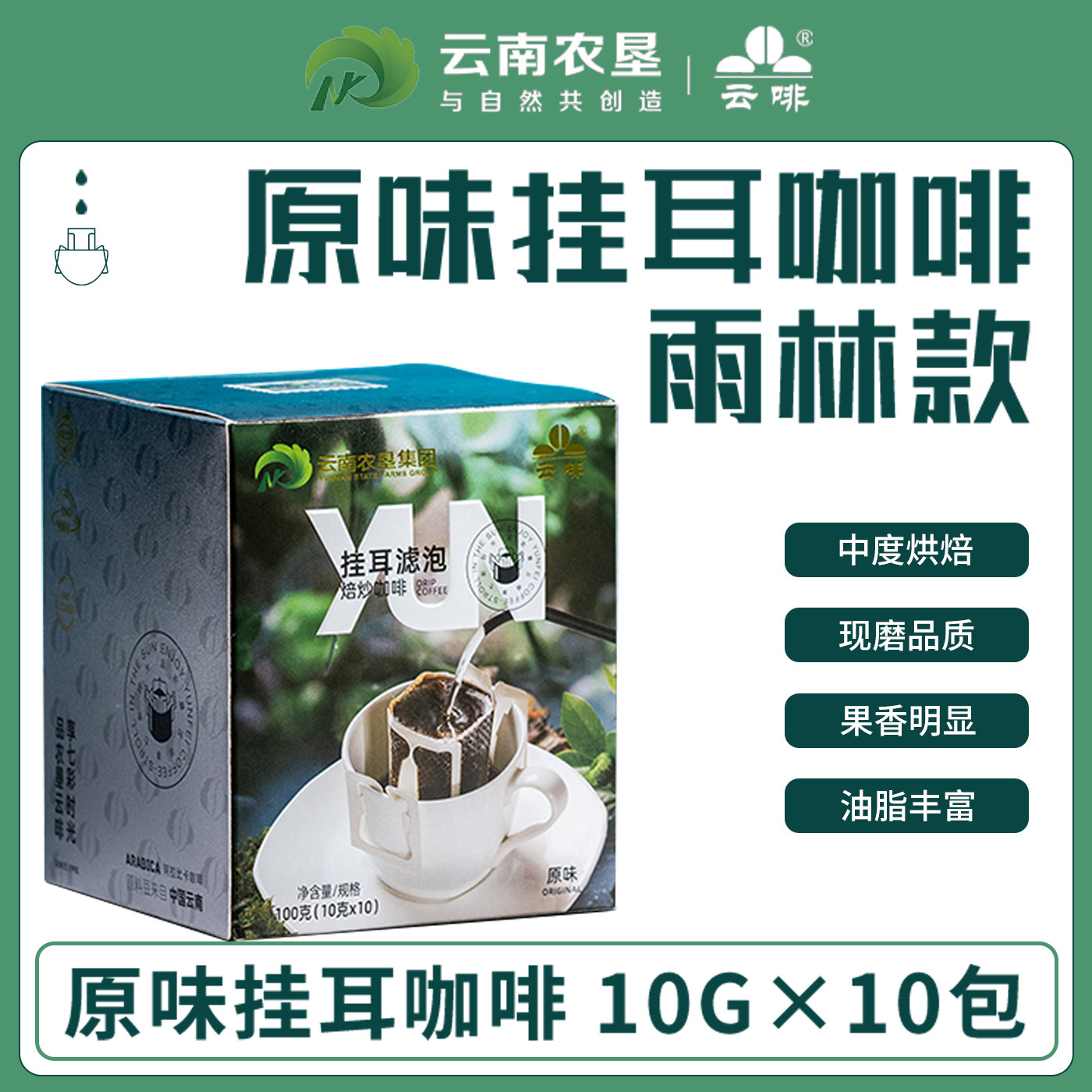云南农垦阿拉比卡雨林原味挂耳滤泡现磨手冲挂耳咖啡