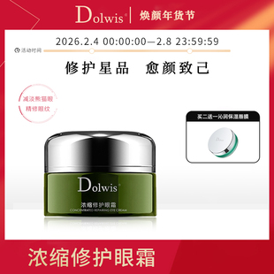 必要 Dolwis浓缩修护眼霜