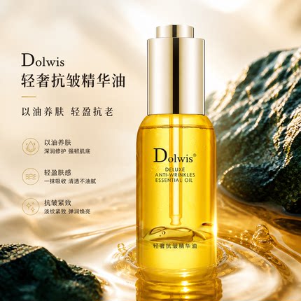 必要 Dolwis轻奢抗皱精华油