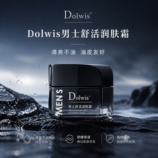 必要Dolwis男士舒活润肤霜
