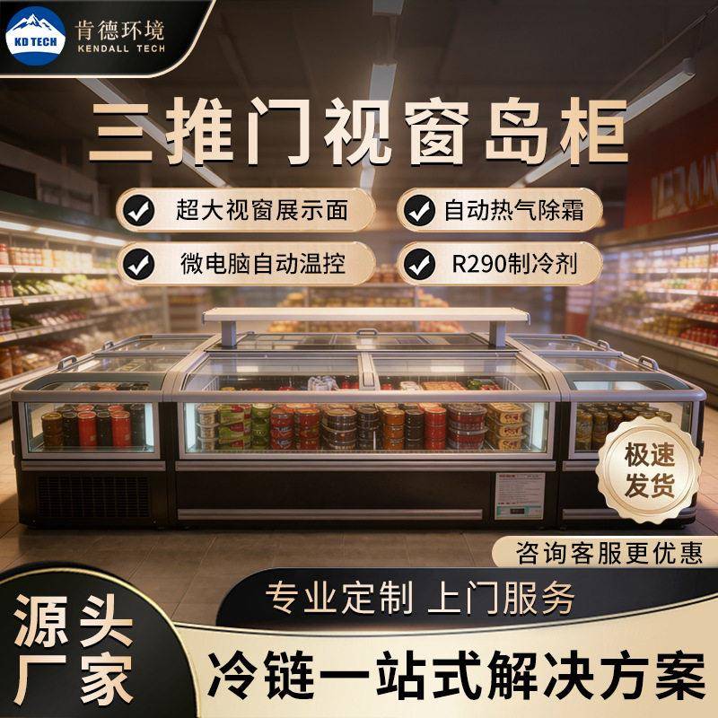 三推门视窗岛柜自动化霜冷冻柜侧视窗展示柜商用卧式雪柜冰箱