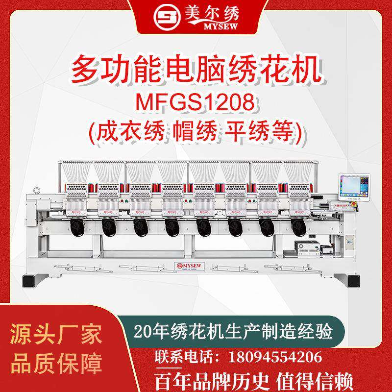 MFGS1208(400*450)8头12针全自动电脑刺绣机绣花机服装机器
