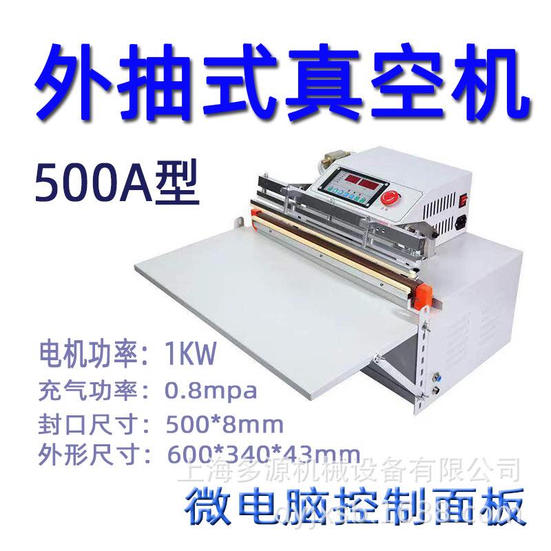 多源机械500型外抽式真空包装封口机乳胶枕充气电子元器件食品用