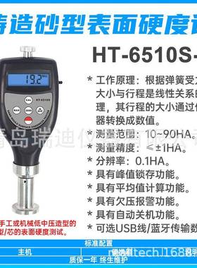 HT-6510S-A机械低中压铸造砂型表面硬度计湿模细砂芯硬度测定仪