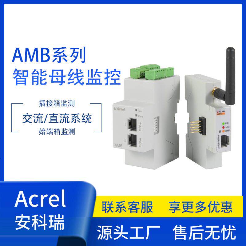 AMB100-A三相交流小母线监控装置数据中心始端箱测温模块