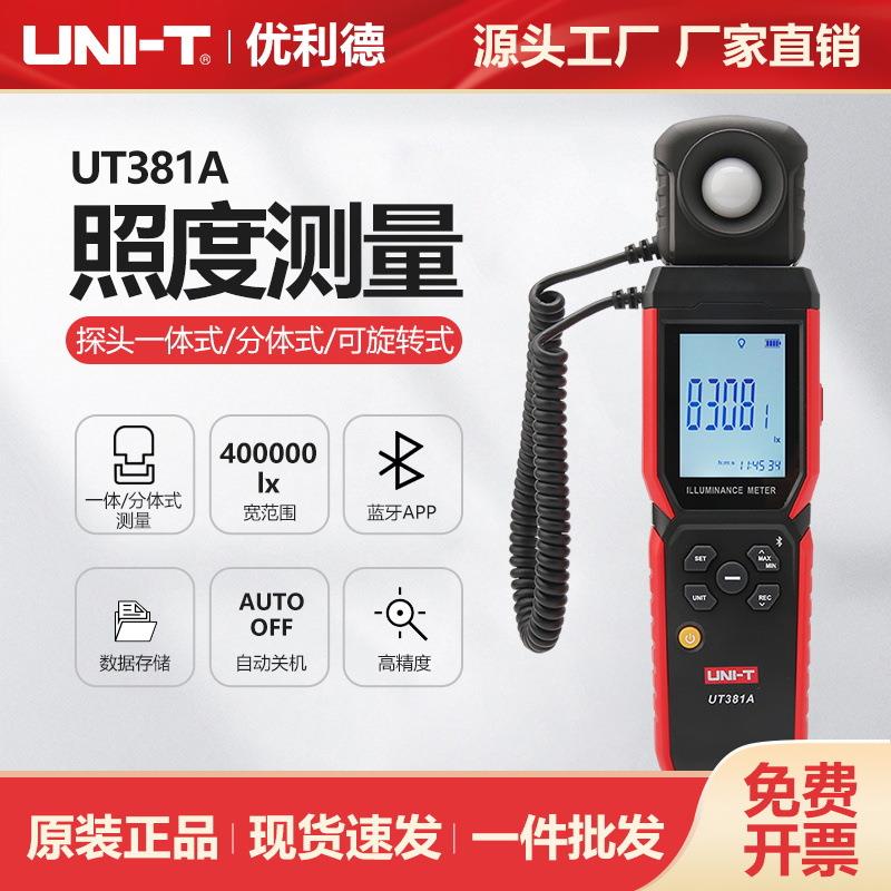 数字式照度计UT381A高精度照明设备实验室商业照度测量仪