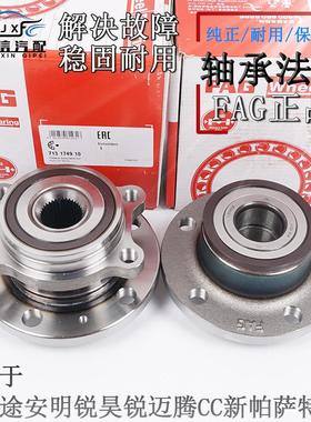 FAG前轮后轮轴承法兰适配速腾迈腾途观途安新帕萨特明锐昊锐CC高6