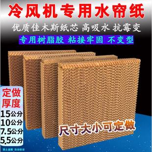 工业冷风机水帘湿帘专用水冷环保空调风扇配件无味芯过滤网蜂窝纸