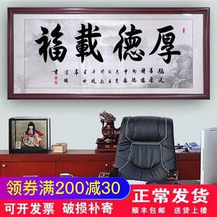 厚德载福物字画客厅装饰画福字新中式办公室背景墙牌匾书法壁挂画
