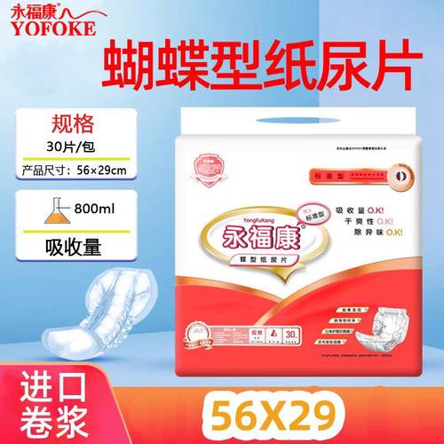 永福康老人纸尿片蝴蝶片多功能30片小床垫中号垫产妇护理尿片
