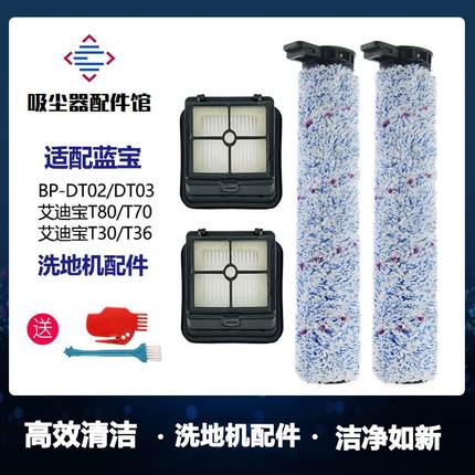 适配蓝宝艾迪宝洗地机配件DT02/DT03滚刷过滤网滤芯污水箱滚筒