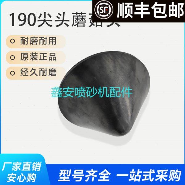 喷砂机加压阀下料漏沙封闭顶阀包胶耐磨直径190MM尖头橡胶蘑菇头