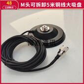 车载天线大吸盘底座 车台手台天线磁铁吸盘定做 5米铜线可拆卸M头