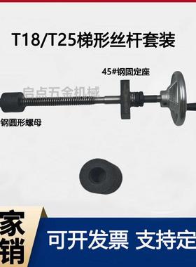 T18/T25螺纹丝杆梯形套装扣丝T型杆螺杆粗丝牙钢圆形螺母螺杆定制
