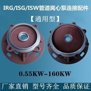 ISG管道泵ISW离心泵消防泵增压泵循环泵连接支架泵盖配件通用 IRG