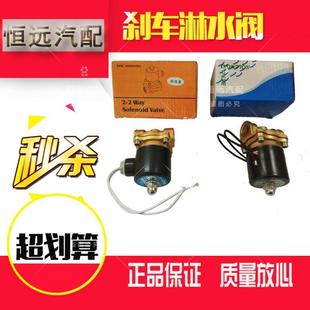 货车电磁阀汽车电磁阀汽车淋水阀放水刹车自动淋水阀24v水降温
