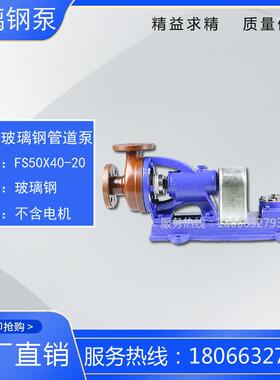 FS50×40-20型玻璃纤维管道泵 耐腐蚀离心泵 化工耐酸泵 盐酸输送