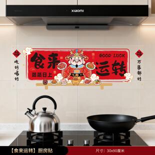 推荐蒸蒸日上厨房贴纸防油2026春节家里新年喜庆装饰墙面玻璃门窗