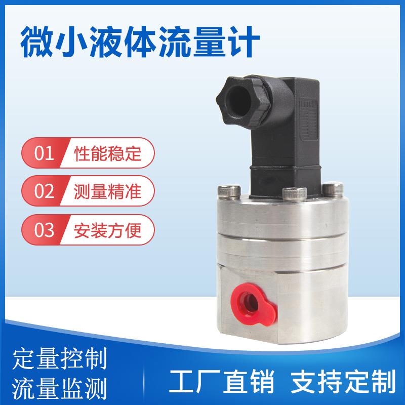 乳酸乙酯流量在线检测微型液体齿轮流量计
