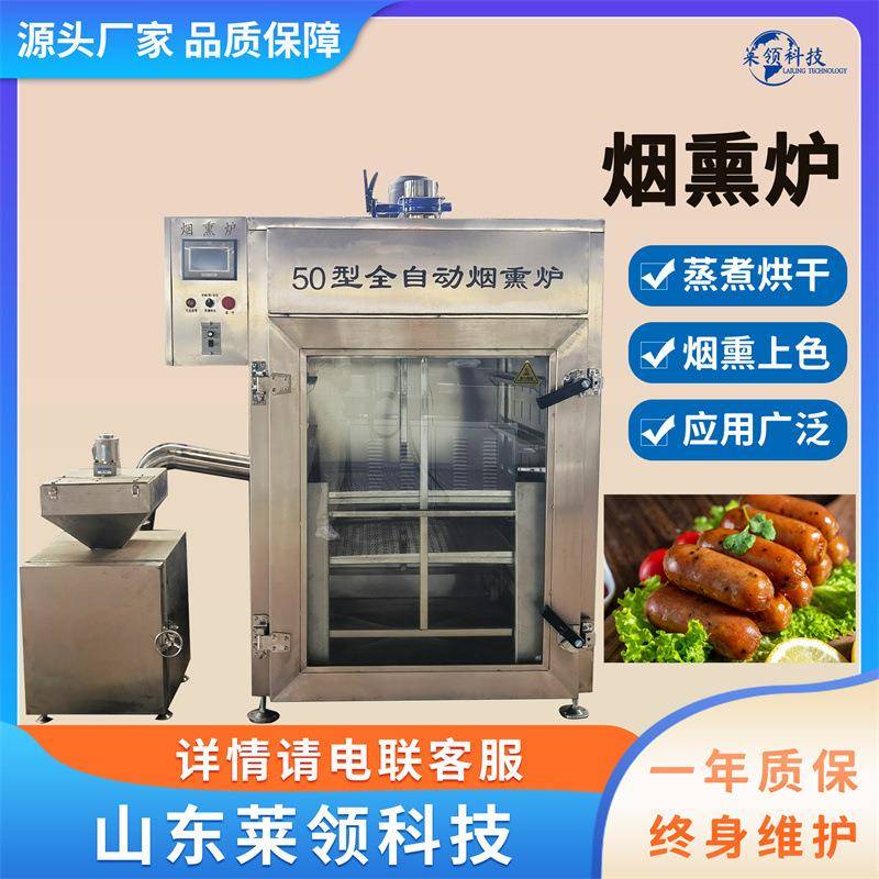 商用不锈钢肉制品烟熏炉大型豆干烟熏上色机多功能三文鱼冷熏机