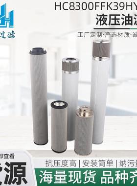 风电齿轮箱滤芯HC8300FFK39HYC11玻纤折叠高低压除杂质滤芯