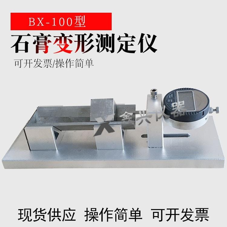 石膏变形测定仪BX-100型高强石膏变形测定仪高强石膏收缩膨胀仪