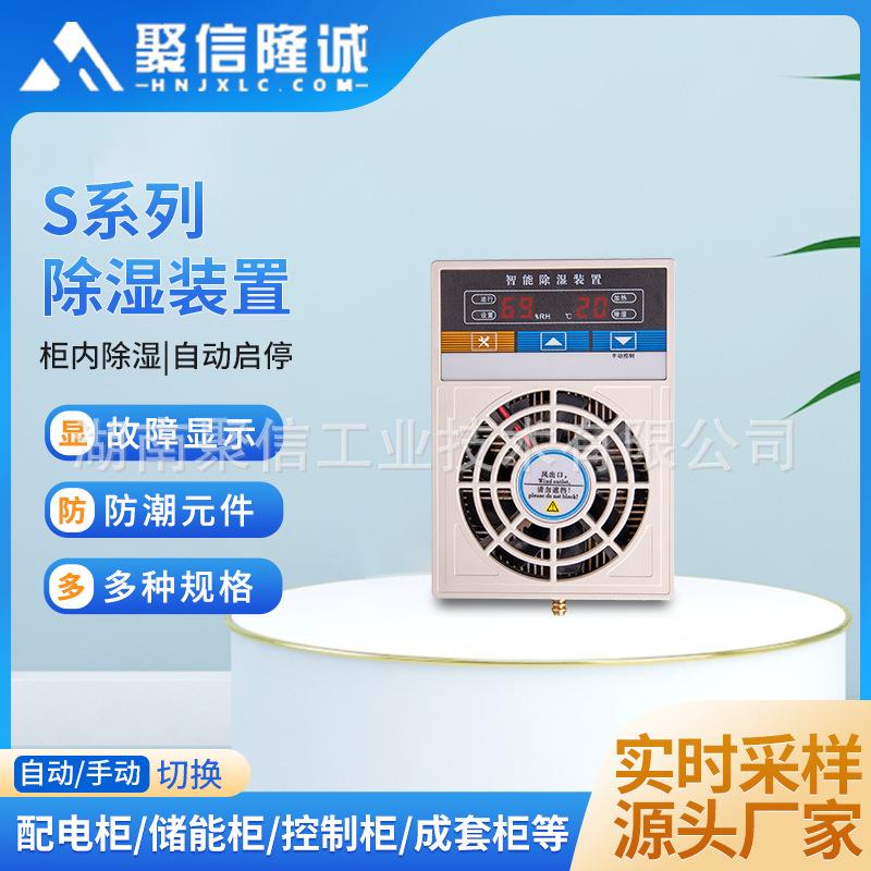 S系列智能除湿装置温湿度控制器配电箱除湿器冷凝工业除湿机厂家