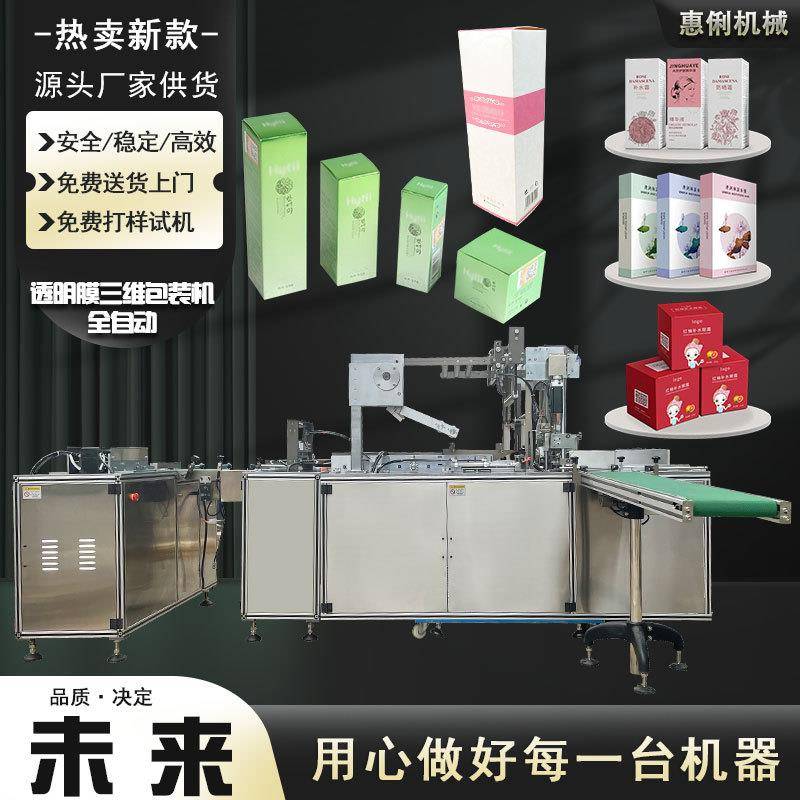 厂家直供三维透明膜包装机平推式香烟盒包装机扑克牌三维包装机