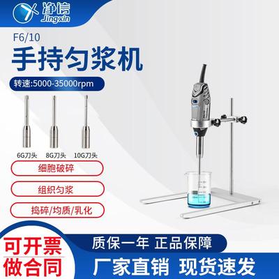 手持式高速匀浆仪F6/10小型实验室分散乳化均质机便携式均质器