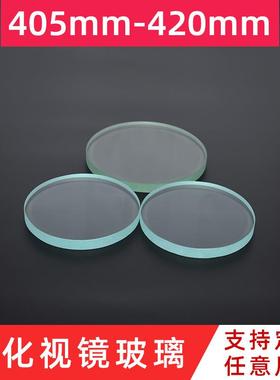 耐高温钢化视镜玻璃圆形工艺玻璃片透视镜玻璃板直径405mm-420mm