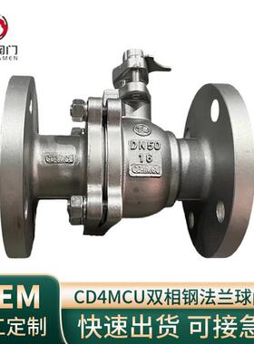 国标CD4MCU双相钢球阀Q41F合金钢A8901A材质密封PEEK高温法兰球阀