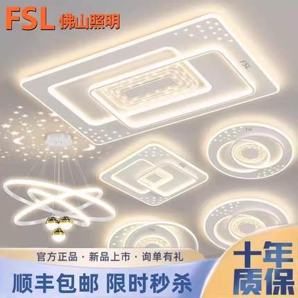 FSL佛山照明客厅主灯2025新款现代简约led吸顶灯全屋套餐组合灯具