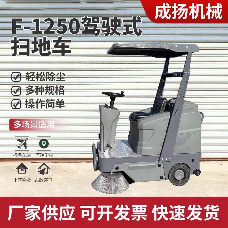 带顶棚F-1250驾驶式扫地车小区物业垃圾清扫车道路环卫电动扫地机