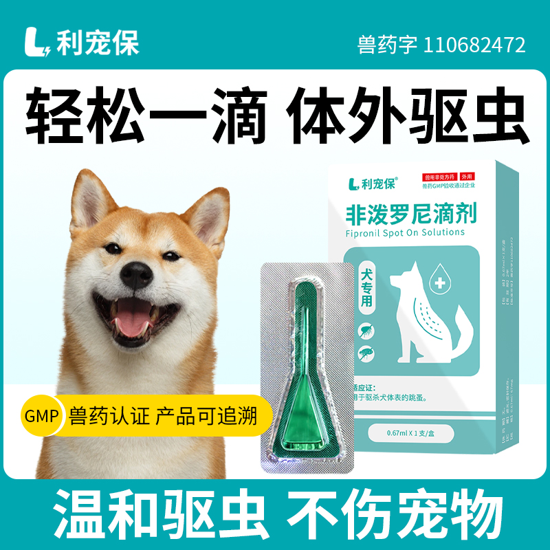 利宠保狗狗体外驱虫药10kg内狗用 0.67ml*1支/盒非泼罗尼滴剂宠物