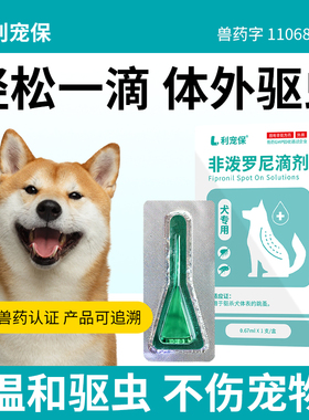 利宠保狗狗体外驱虫药10kg内狗用 0.67ml*1支/盒非泼罗尼滴剂宠物