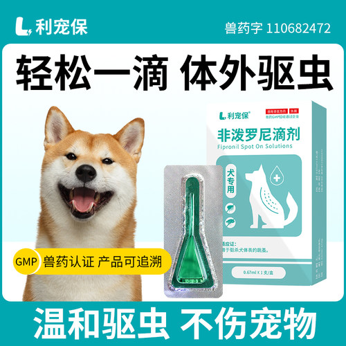 利宠保狗狗体外驱虫药10kg内狗用 0.67ml*1支/盒非泼罗尼滴剂宠物