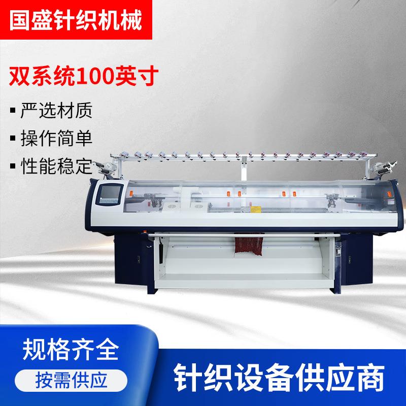 厂家针织编织机国盛全自动双系统100英寸围巾机帽子针织电脑横机