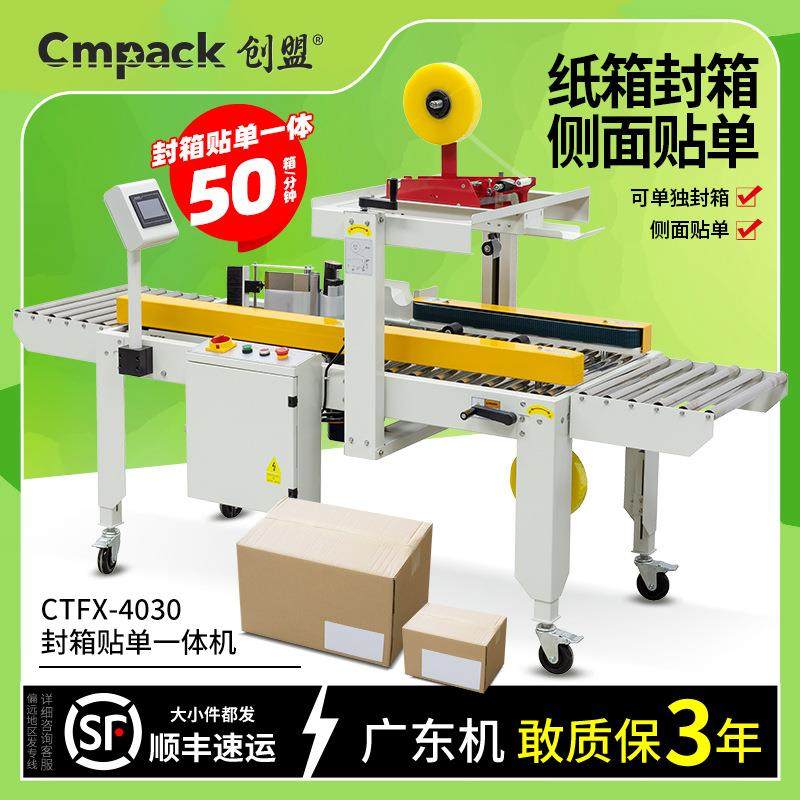 创盟侧面贴快递单机电商封箱贴单一体机胶带封箱机快递纸箱打包机,五金/工具,贴标机,淘宝优惠券,粉丝福利购,淘宝优惠卷