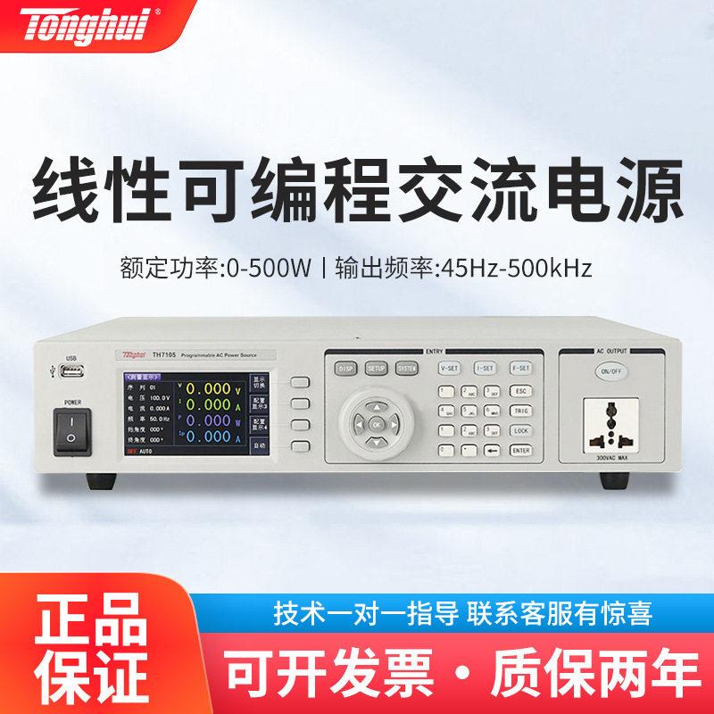 同惠TH7105TH7110程控交流电源台式数显线性变频可编程电源