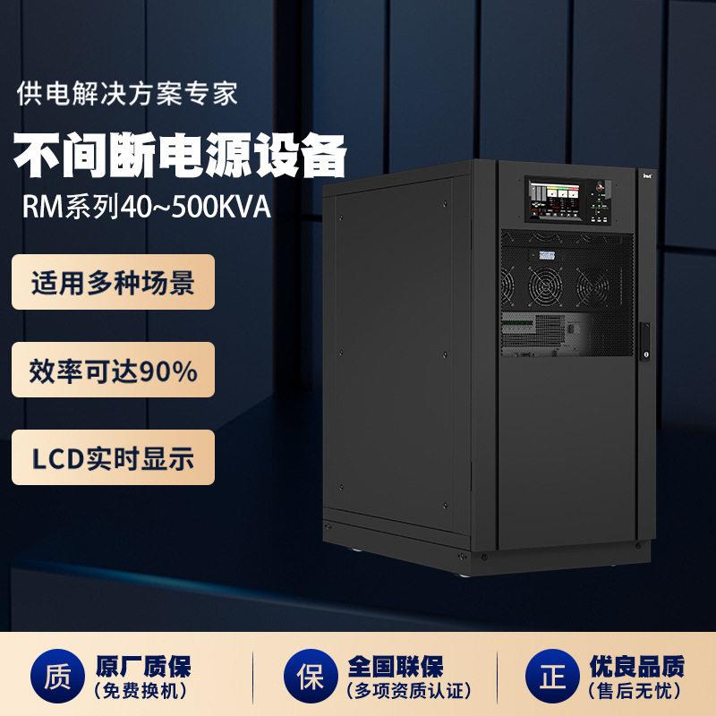 RM系列40~500kVA电脑机房监控C3KS续航备用稳压在线式不间断电源