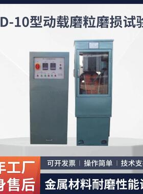 MLD-10型动载磨粒磨损试验机干湿磨料滚动摩擦金属材料耐磨性能