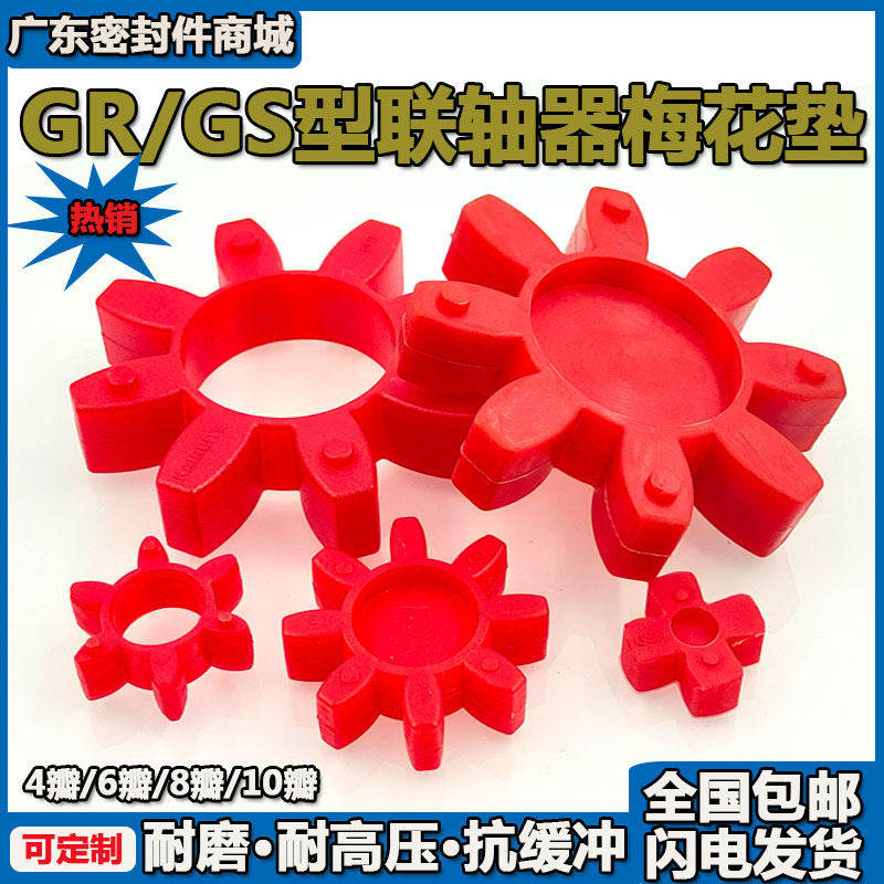 GR型GS型联轴器缓冲垫梅花型弹性圈聚氨酯四/八/十角减震垫密封圈,五金/工具,密封件,淘宝优惠券,粉丝福利购,淘宝优惠卷