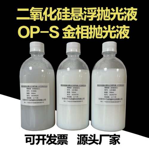 二氧化硅抛光液OP-S金相